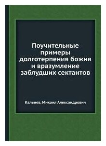 Книга Поучительные примеры долготерпения божия и вразумление заблудших сектантов - фото №2