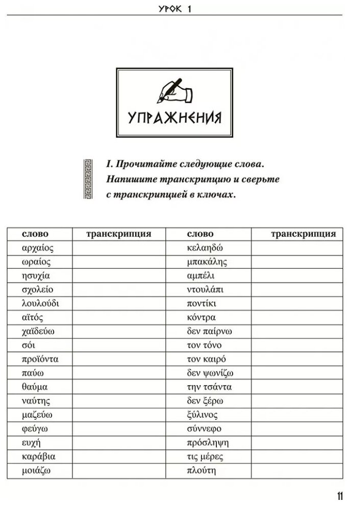 Греческий язык. Курс для начинающих - фото №8