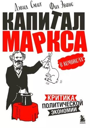 Смит Д, Эванс Ф. "Капитал" Маркса в комиксах (новое оформление) (мягк.)