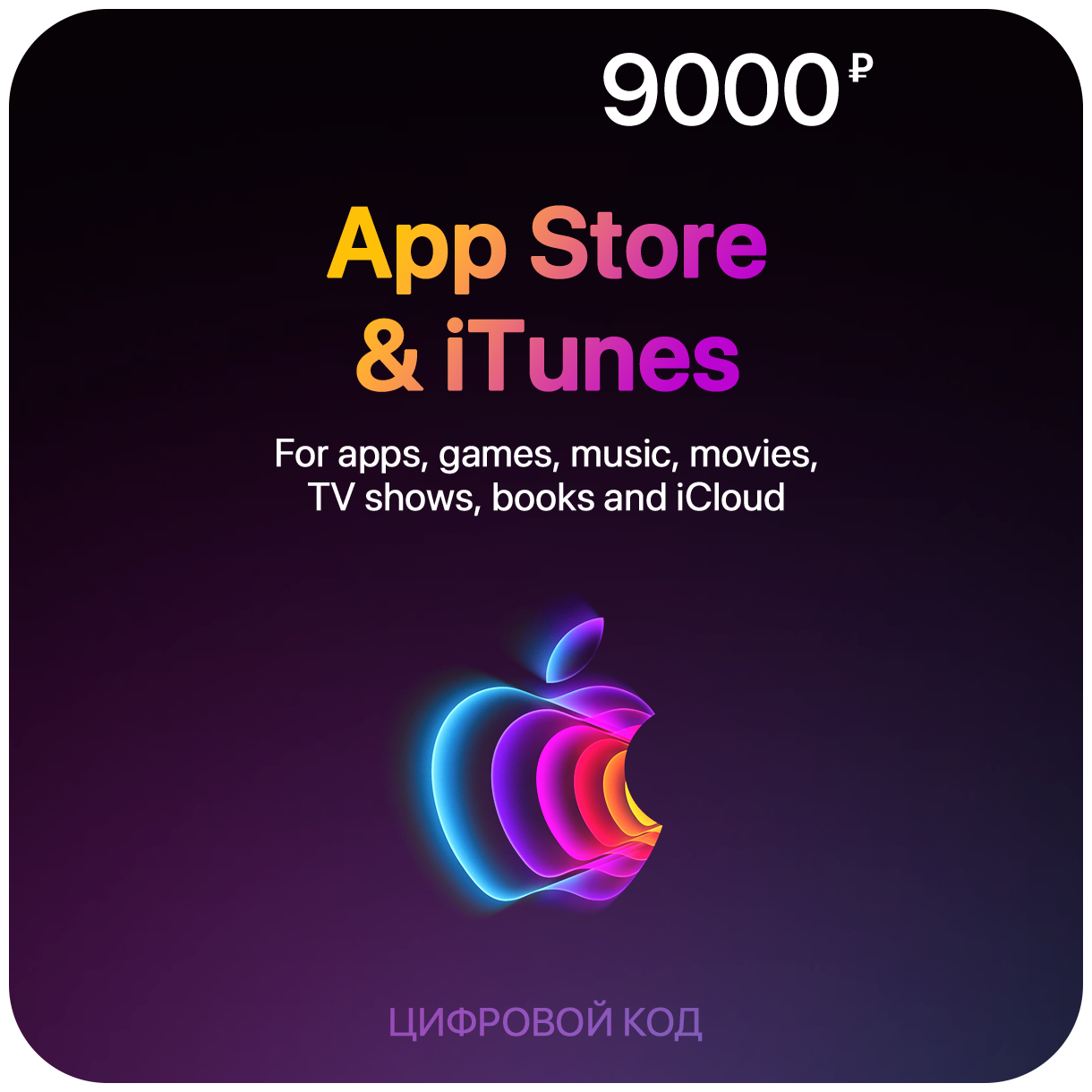 Цифровая подарочная карта App Store & iTunes (9000 Рублей, Россия)