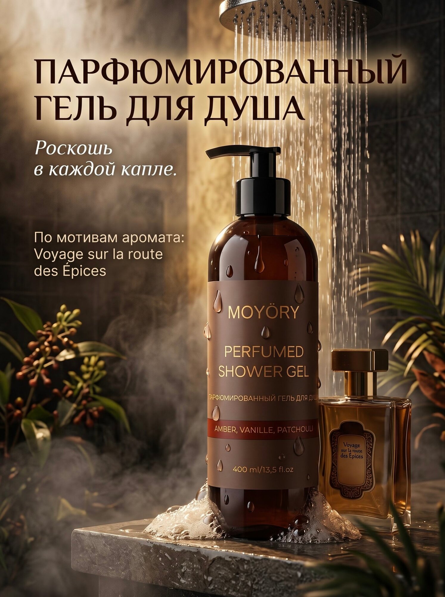 Премиальный нишевый Гель для душа парфюмированный с ароматом AMBER VANILLE PATCHOULI 400 мл