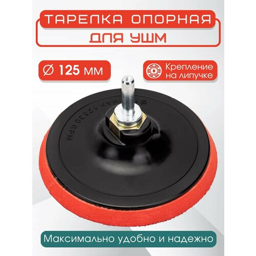 тарелка опорная шлифовальная sturm 5200201 с липучей осн velcro d125мм m14 5200201 Тарелка опорная для УШМ и дрели 125