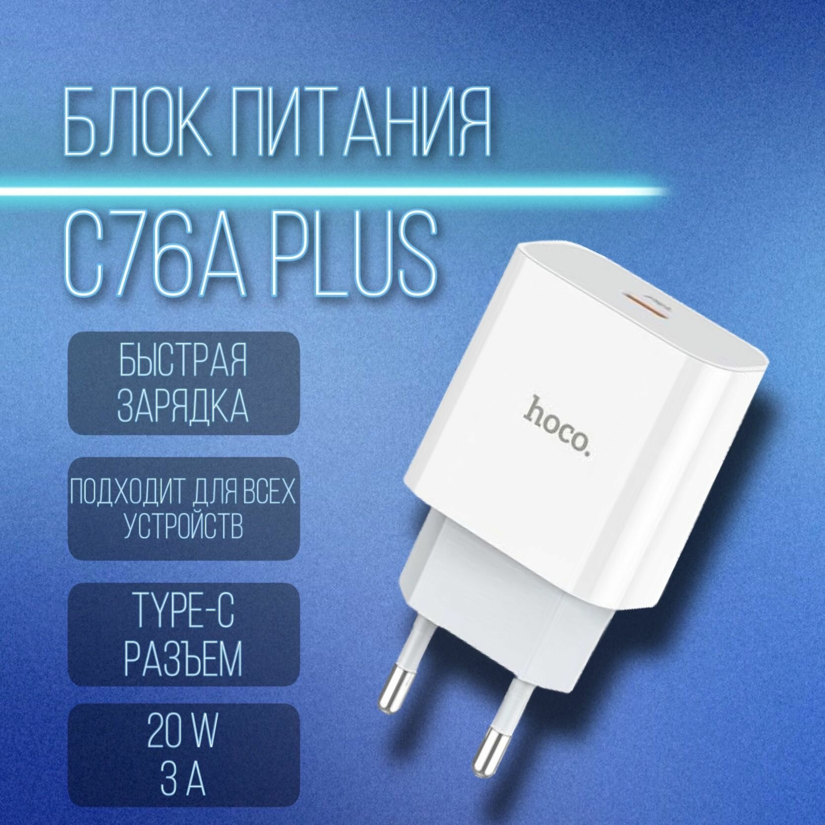 Блок питания Type-C 20W Hoco C76A Plus