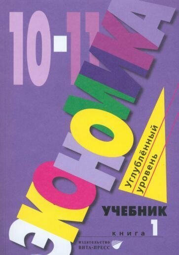 Экономика. 10-11 классы. Углубленный уровень. Учебник. В 2-х частях. Часть 1 - фото №1