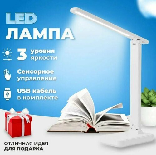 Лампа настольная светодиодная/Светодиодный светильник для дома, офиса, кабинета, дачи , для маникюра, в дорогу /Ночник/Настольный светильник