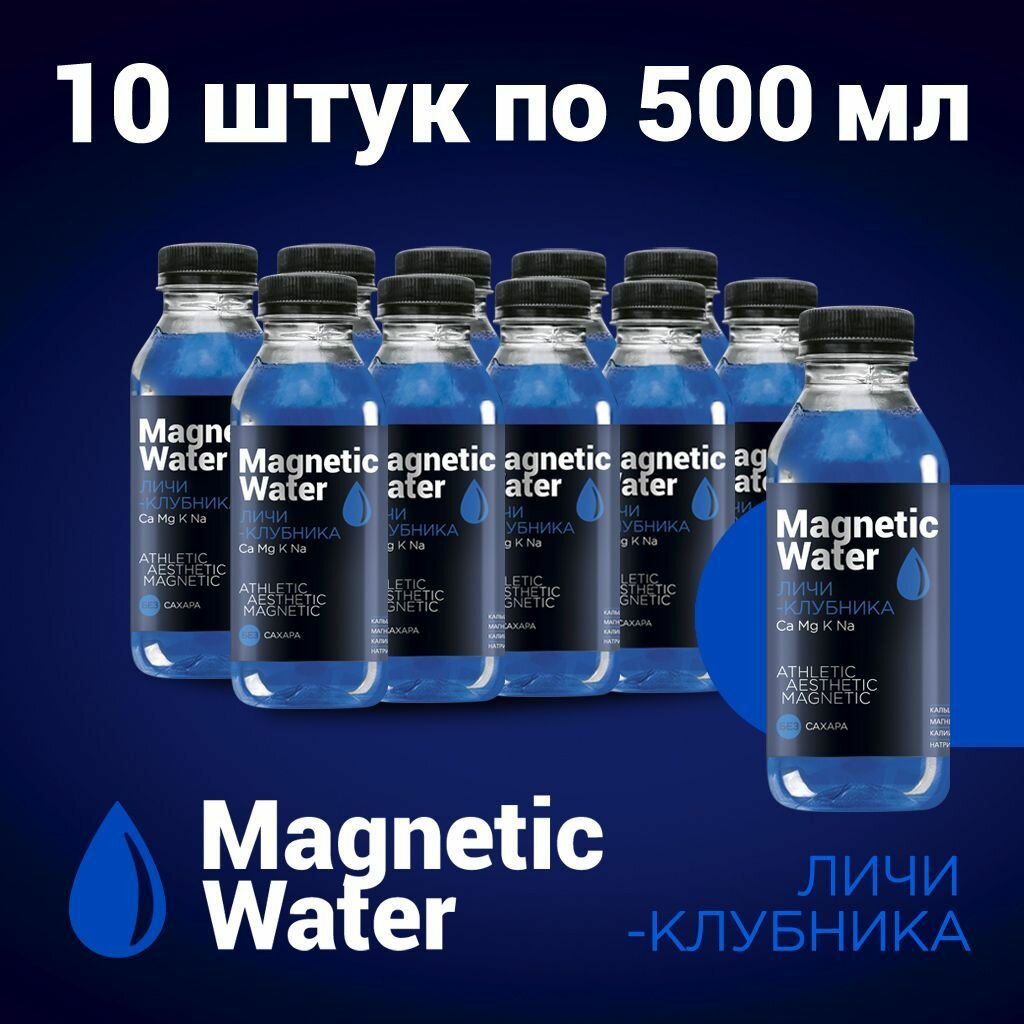 Напиток без сахара негазированный Magnetic Water с минеральной добавкой (Личи-Клубника), 10 шт по 500 мл - фотография № 1