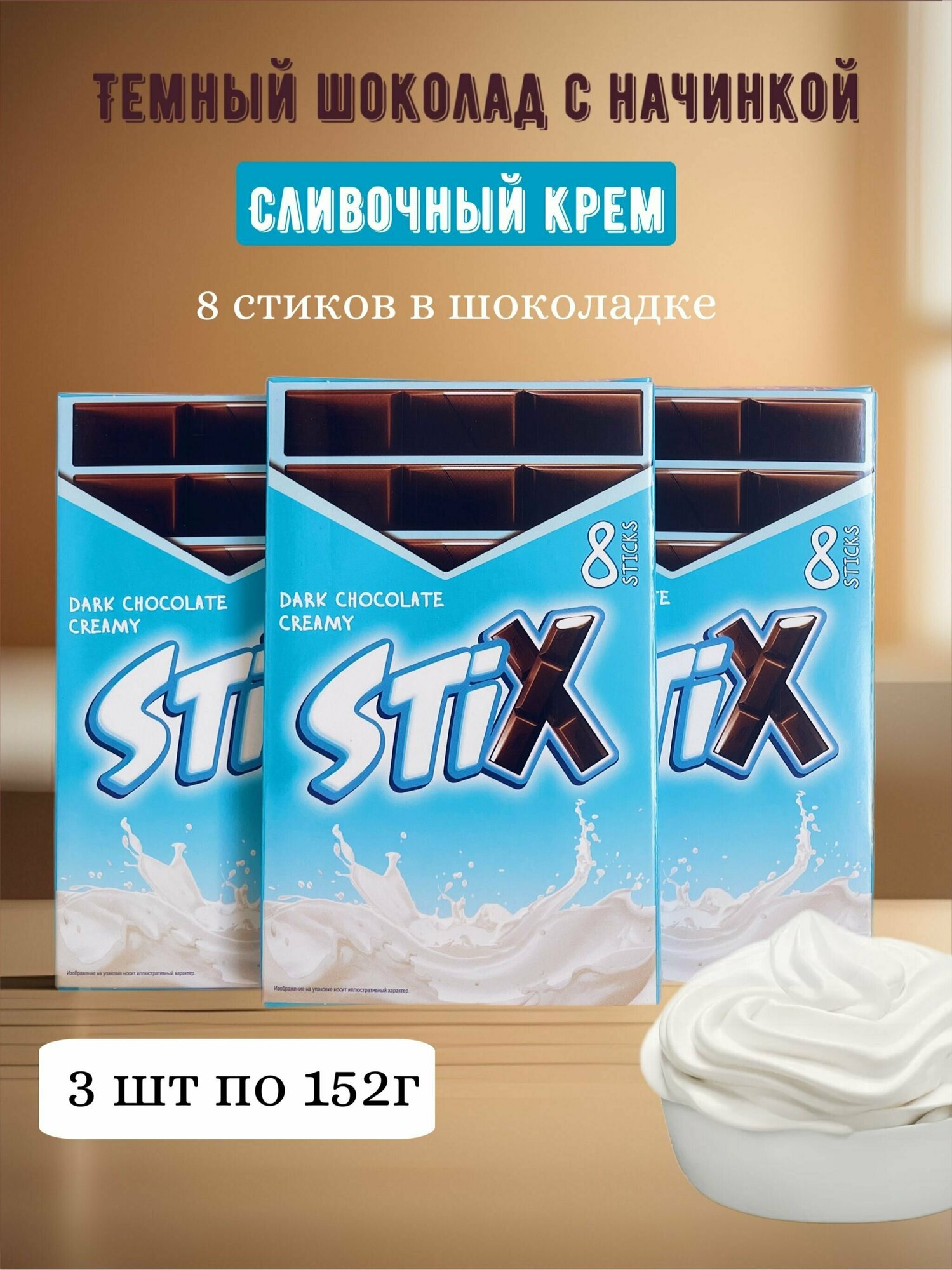 Темный шоколад Stix с начинкой молочный крем 3 шт - фотография № 1