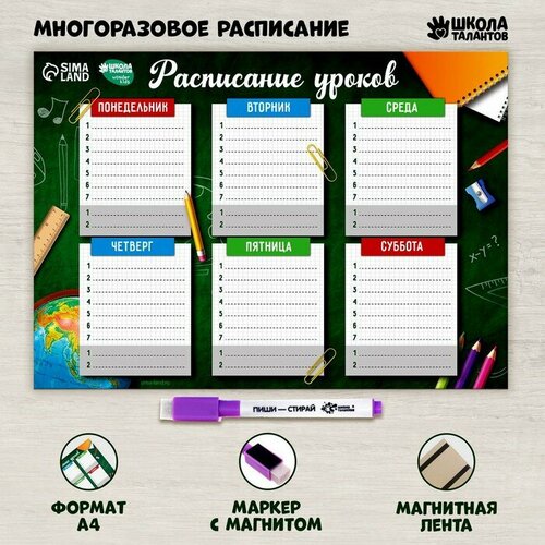 Школа талантов Расписание уроков «Школьная пора» А4, многоразовое магнитное с маркером