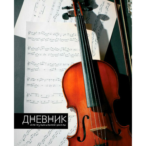 SchoolФ Дневник для музыкальной школы Скрипка
