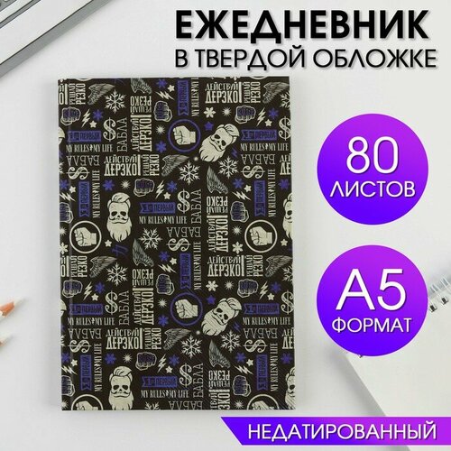 ArtFox Ежедневник в твердой обложке А5, 80 листов «Действуй дерзко» ежедневник в твердой обложке а5 80 листов действуй дерзко