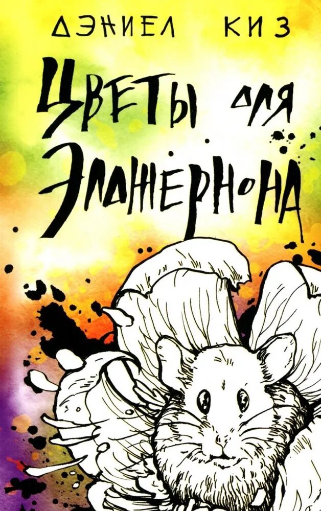 Цветы для Элджернона (Дэниел Киз) - фото №1