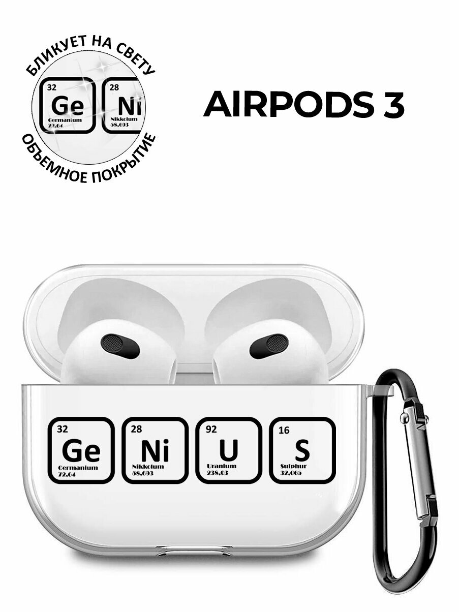 Силиконовый прозрачный чехол для наушников Apple AirPods 3 с 3D принтом "Genius"
