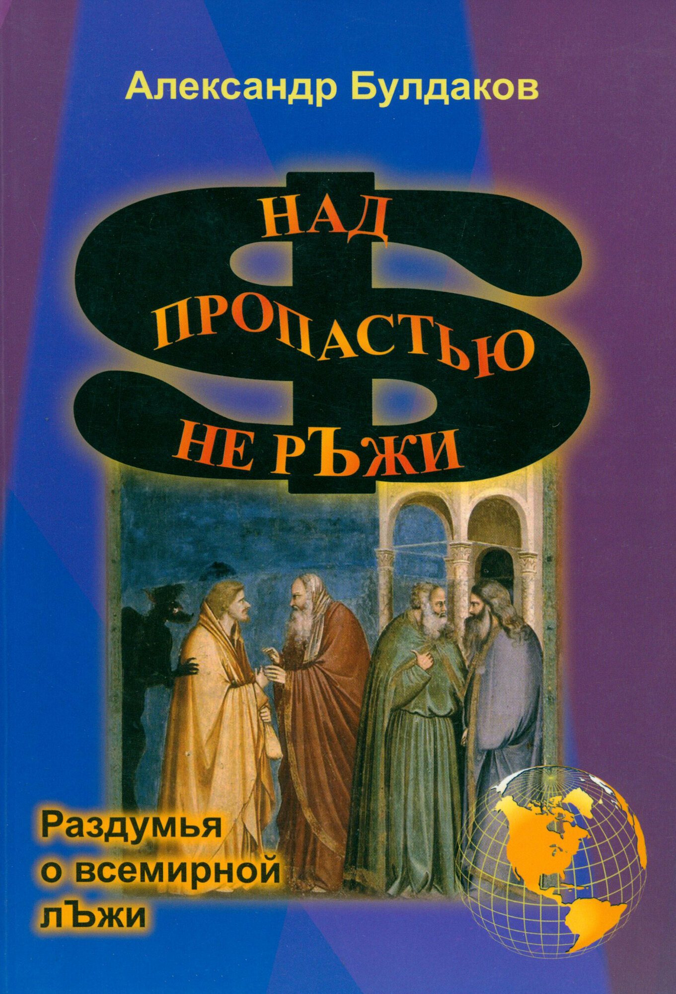 Над пропастью не рЪжи. (раздумья о всемирной лЪжи) - фото №2