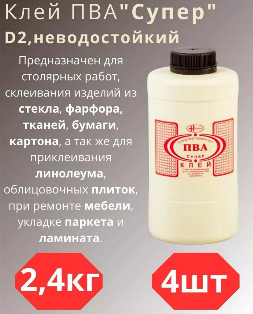 фото Клей ПВА Новохим Супер, 2.4 кг, 4шт