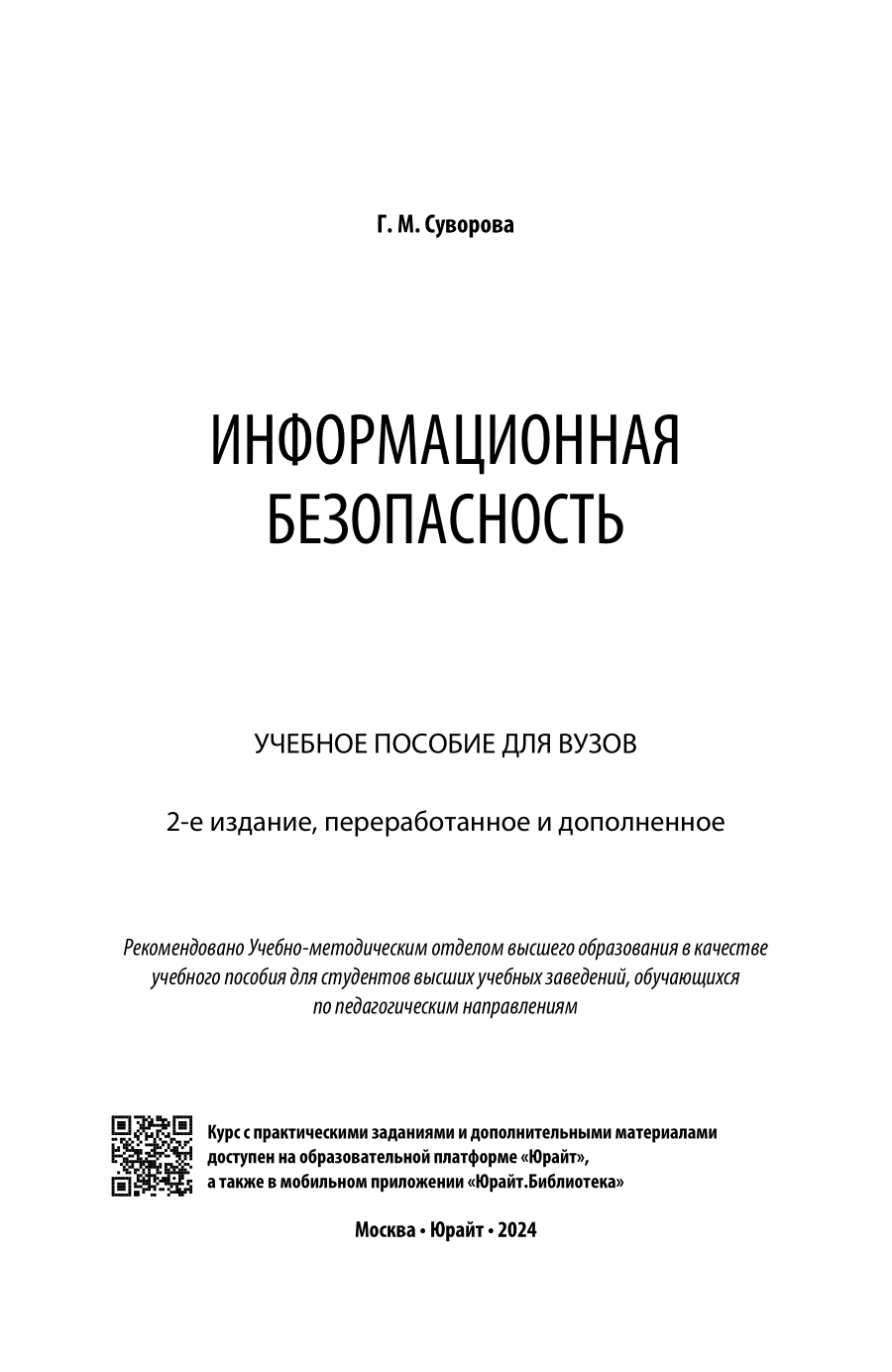 Информационная безопасность 2-е изд., пер. и доп. Учебное пособие для вузов - фото №2