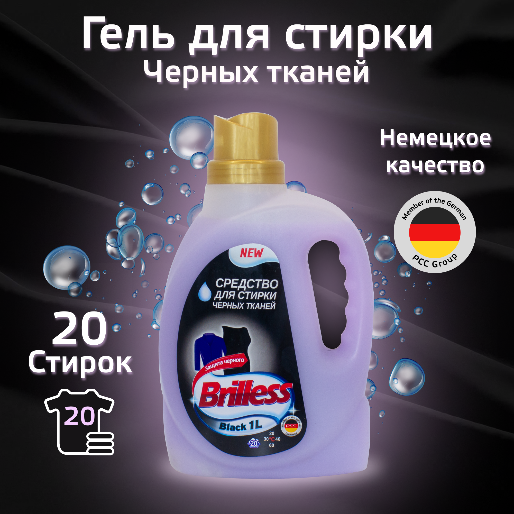 Гель для стирки черных тканей Brilless Black 1 л