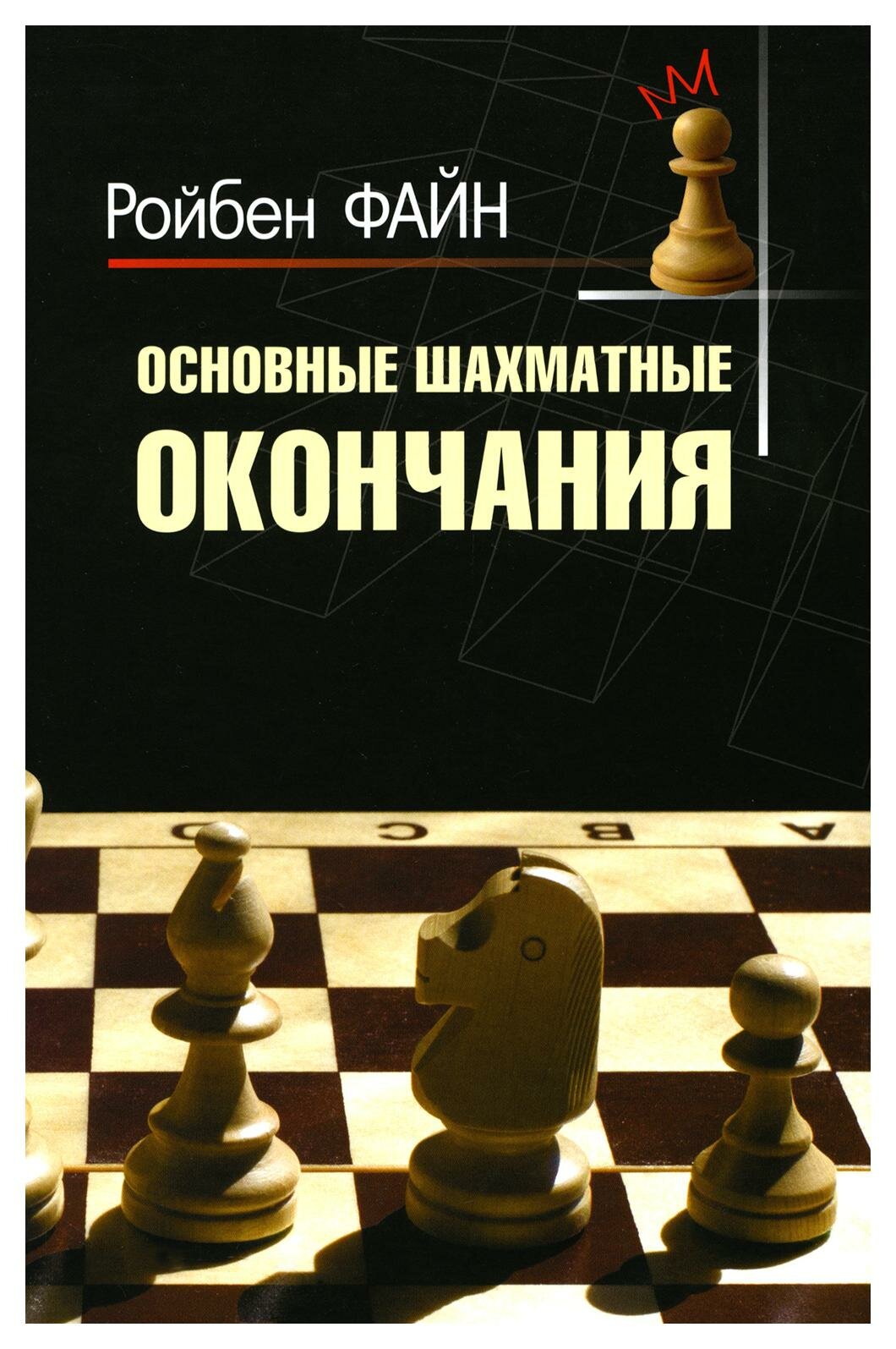 Основные шахматные окончания. Файн Р. Изд. Калиниченко