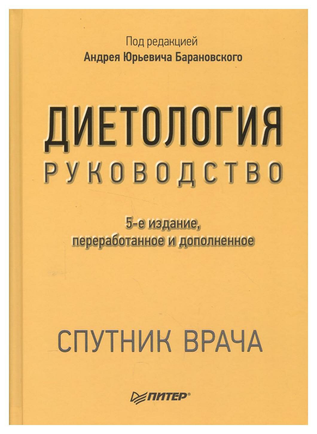 Диетология: руководство. 5-е изд, перераб. и доп. Питер