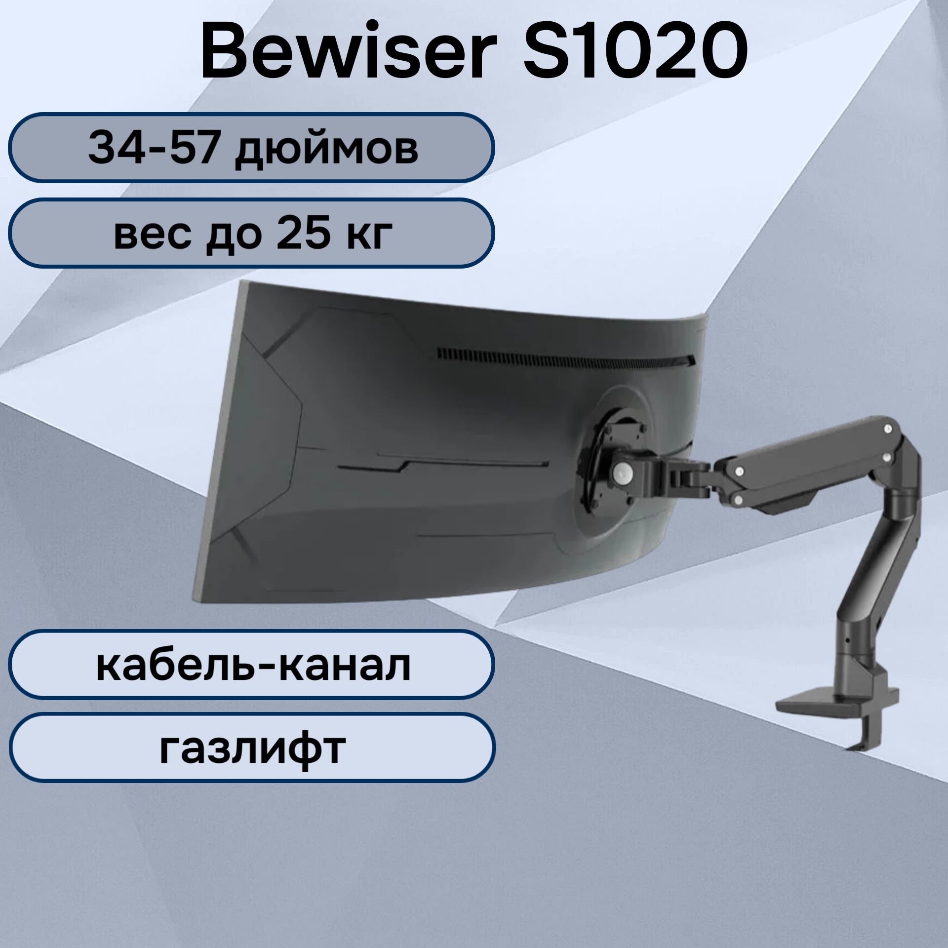 фото Настольный кронштейн Bewiser S1020 для мониторов 32-57" до 25 кг, белый