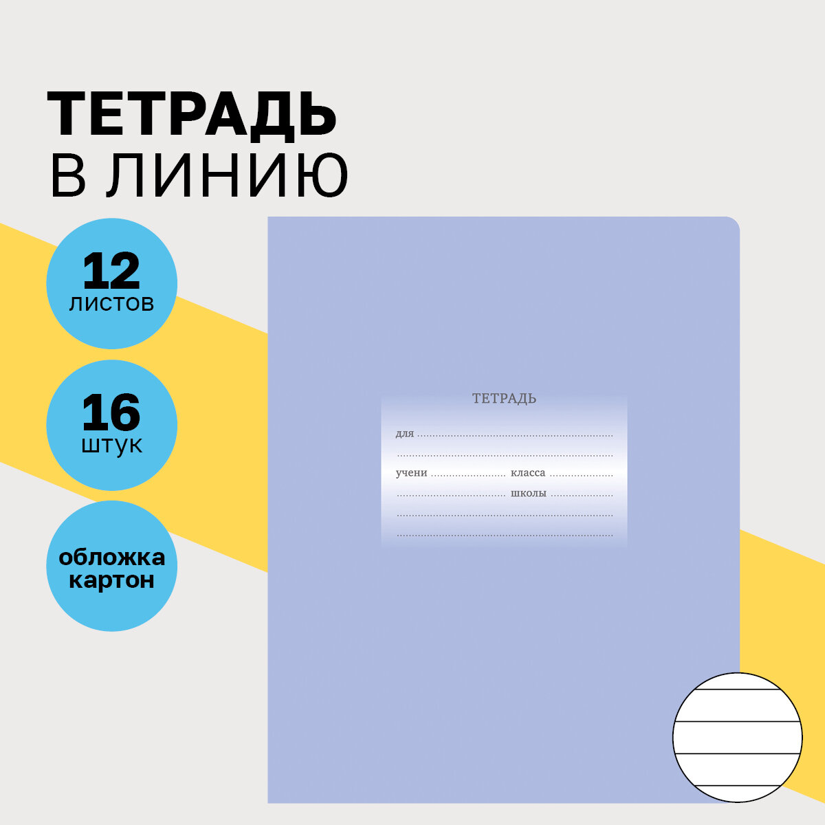 Тетради для школы в линию 12 листов, Комплект/набор школьных тетрадей 16 штук BG "Первоклассная" однотонные, тонкие с картонной обложкой /для учебы и контрольных работ по русскому языку и литературе