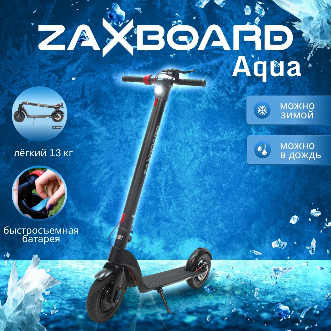 Электросамокат со сменной батареей Zaxboard Racer AQUA с аквазащитой