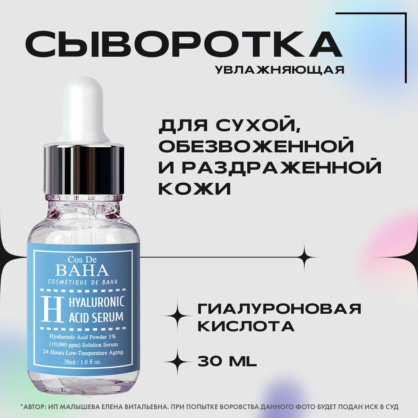 Cos de Baha Сыворотка гиалуроновой кислотой COS DE BAHA Hyaluronic Acid Serum (H), 30 мл