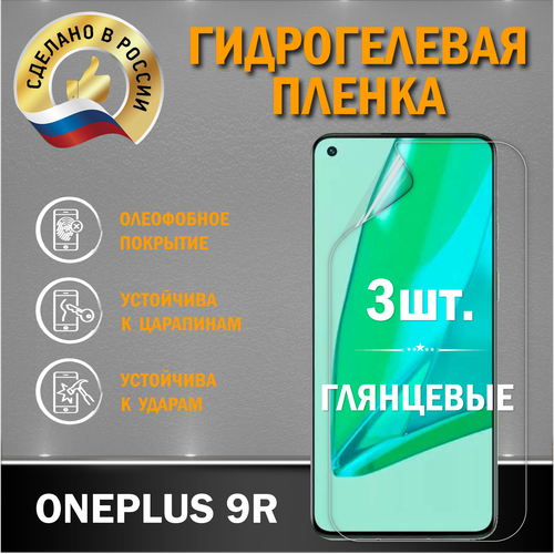 Защитная гидрогелевая пленка на экран OnePlus 9R защитная гидрогелевая пленка для oneplus 9r на экран матовая