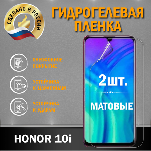 Защитная гидрогелевая пленка на экран Honor 10i матовая гидрогелевая защитная пленка на экран телефона honor 10i гидрогелевая пленка для хонор 10i