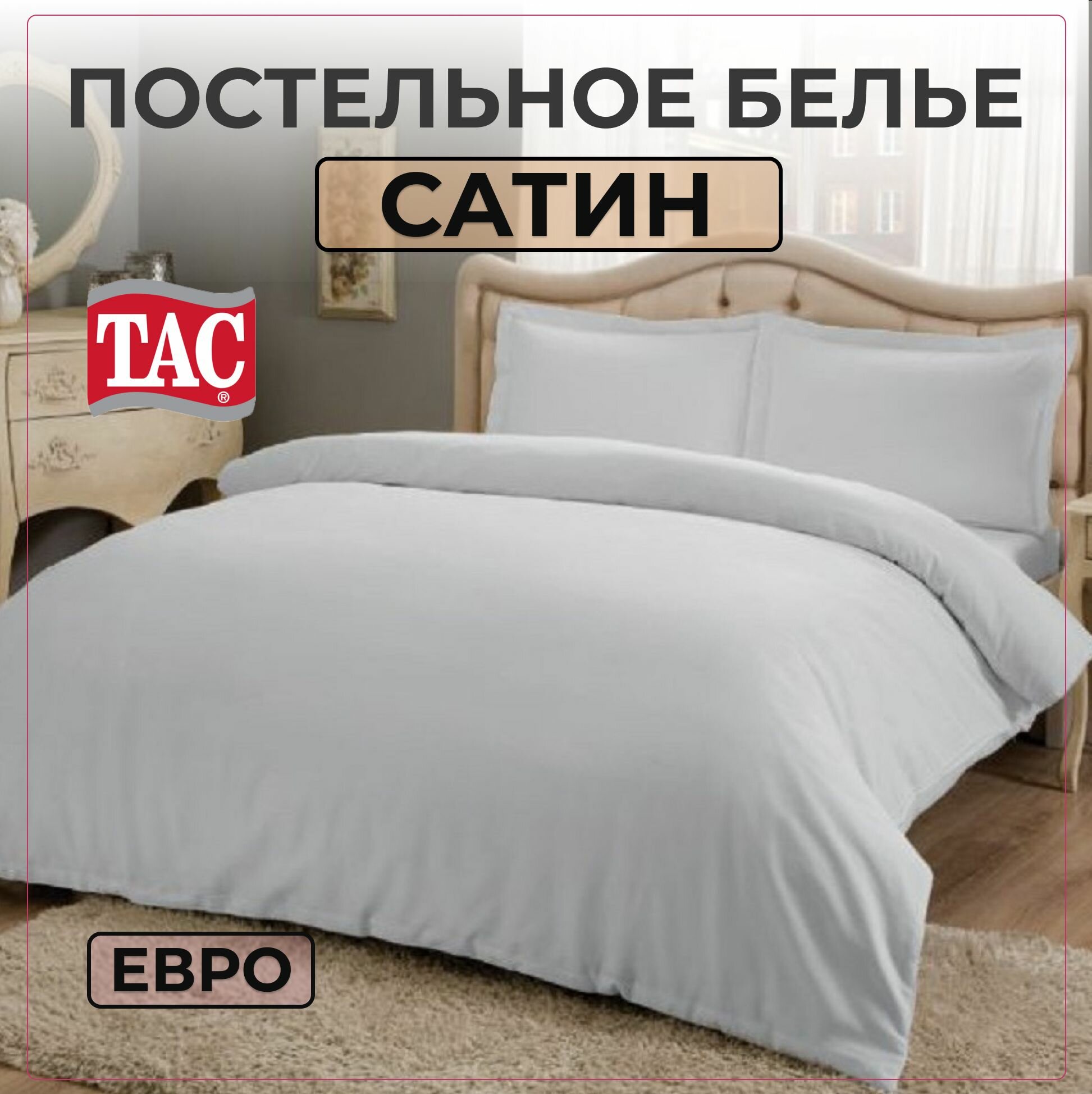 Постельное белье Евро Сатин Happy Days TAC Турция Basic, Наволочки 50х70