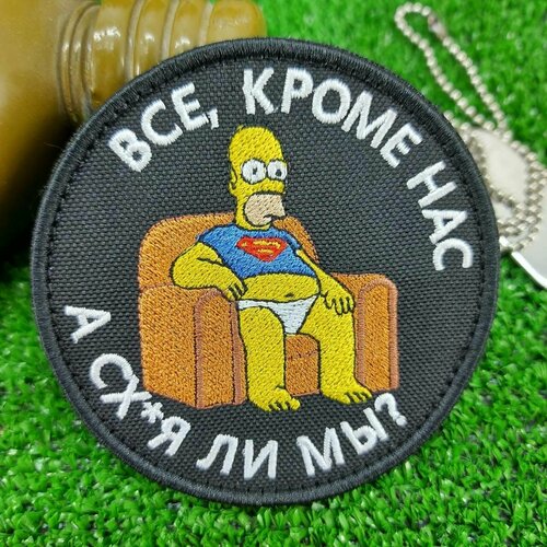 Нашивка ( шеврон патч patch ) тактическая Все кроме нас! вышитая на липучке D-8,5 черная нашивка шеврон патч тактическая невиновного кровь беда вышитая на липучке d 8 черная