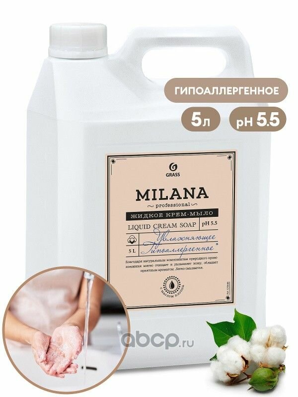 Мыло жидкое Grass "Milana" увлажняющее Milana Professional канистра 5кг 125646