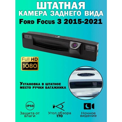 Штатная камера заднего вида Ford Focus 3