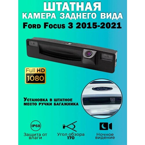 Штатная камера заднего вида Ford Focus 3 6020₽