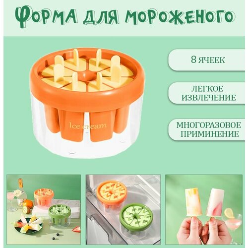 Форма для мороженого 8 ячеек TH107-19 цвет оранжевый 354₽