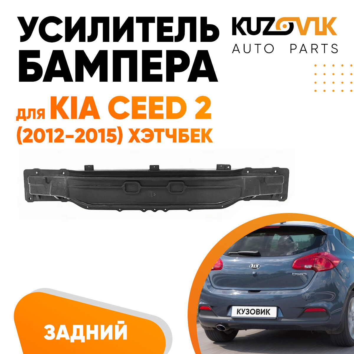 Усилитель заднего бампера для Киа Сид Kia Ceed 2 (2012-2015) хэтчбек пластиковый, абсорбер