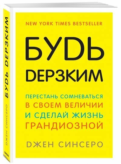 ЭКСМО/35+/Будь дерзким! Перестань сомневаться в своем величии и сделай жизнь грандиозной/Синсеро Д.