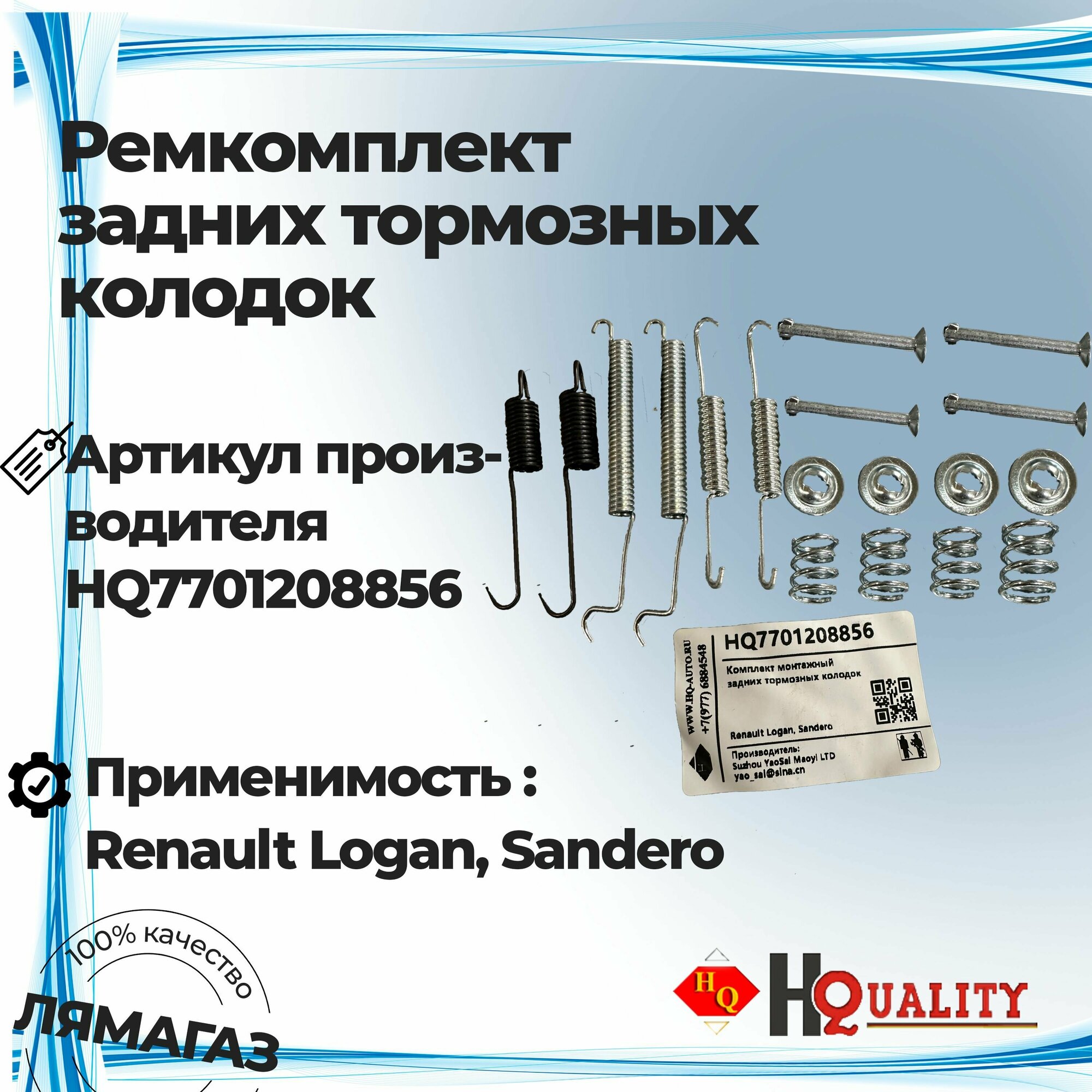 Ремкомплект задних тормозных колодок для Renault Logan/Sandero HQ 7701208856