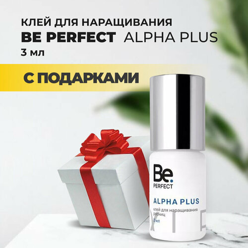 Клей Be Perfect Alpha Plus, 3мл с подарками набор клей be perfect alpha plus 5ml и 50 пар желтых патчей