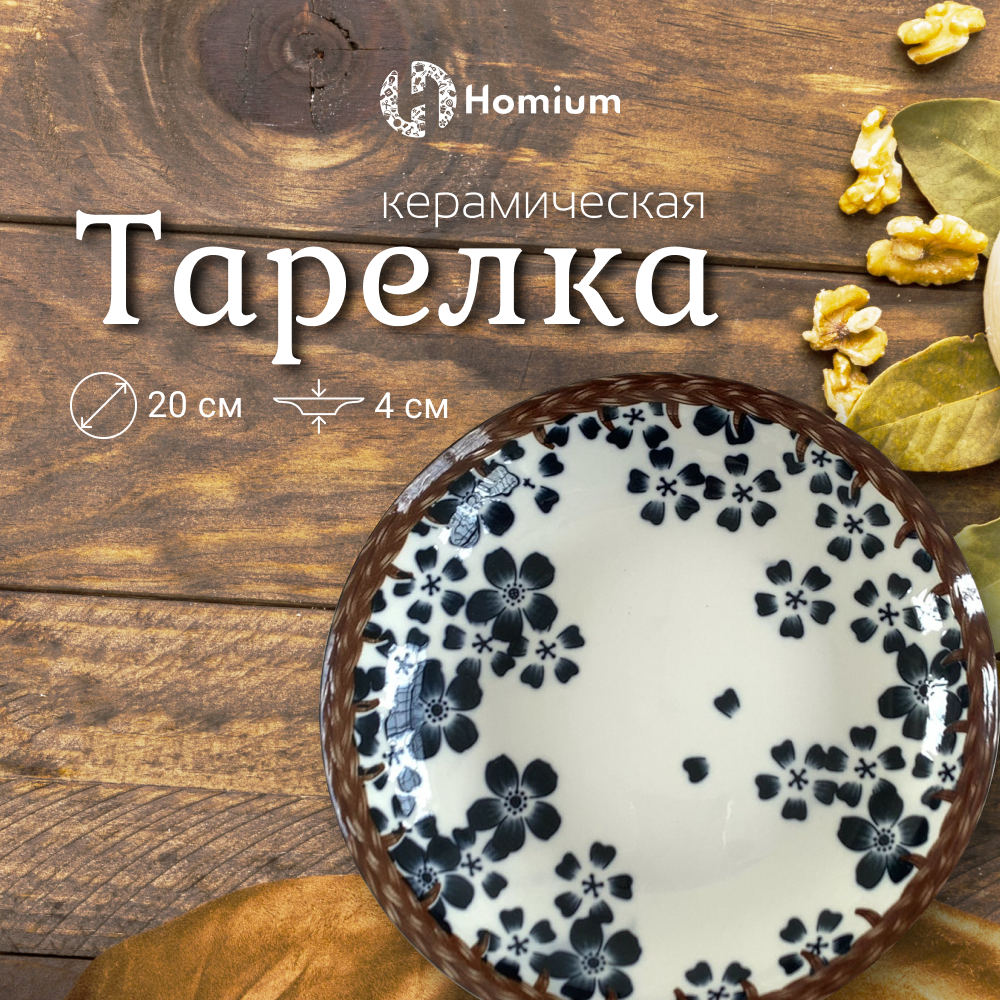 Тарелка сервировочная Homium Kitchen, Japanese Collection, Очарование, D20см, синий/белый