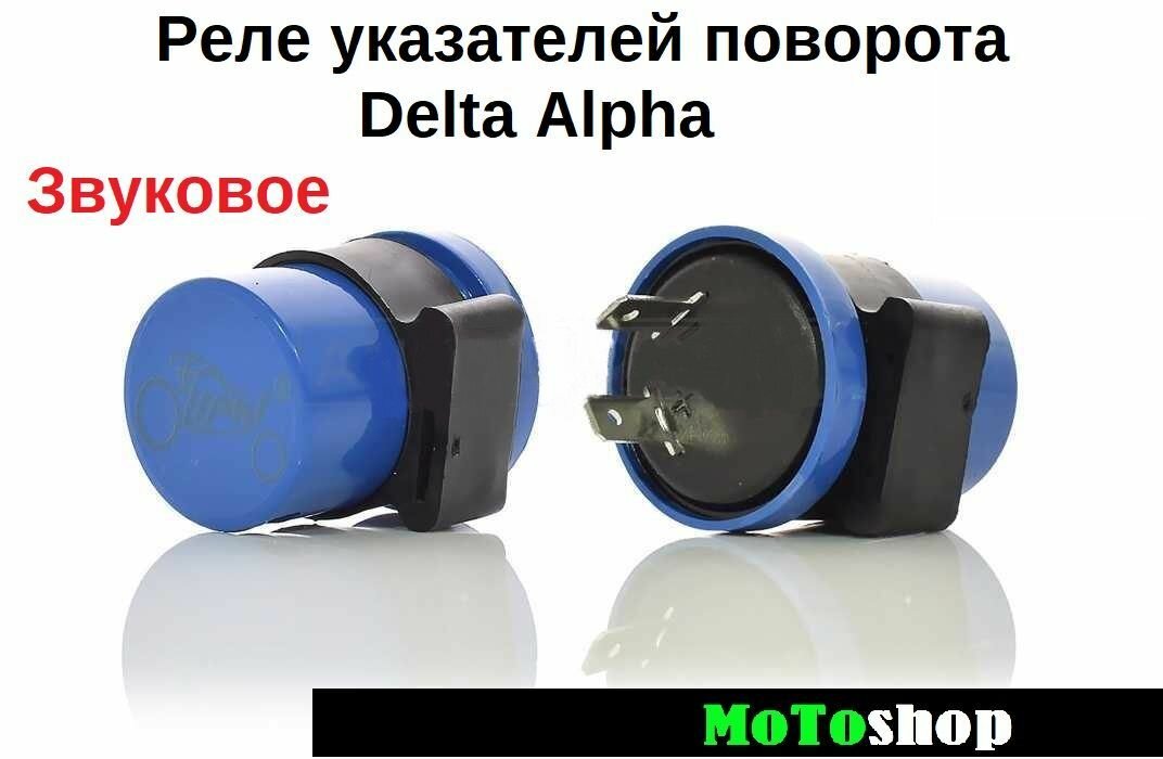 Реле указателей поворота для мопеда типа Delta Alpha (квадратное 2 конт) Звуковое