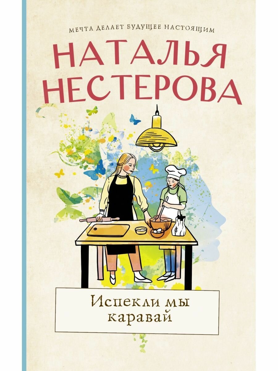 Испекли мы каравай