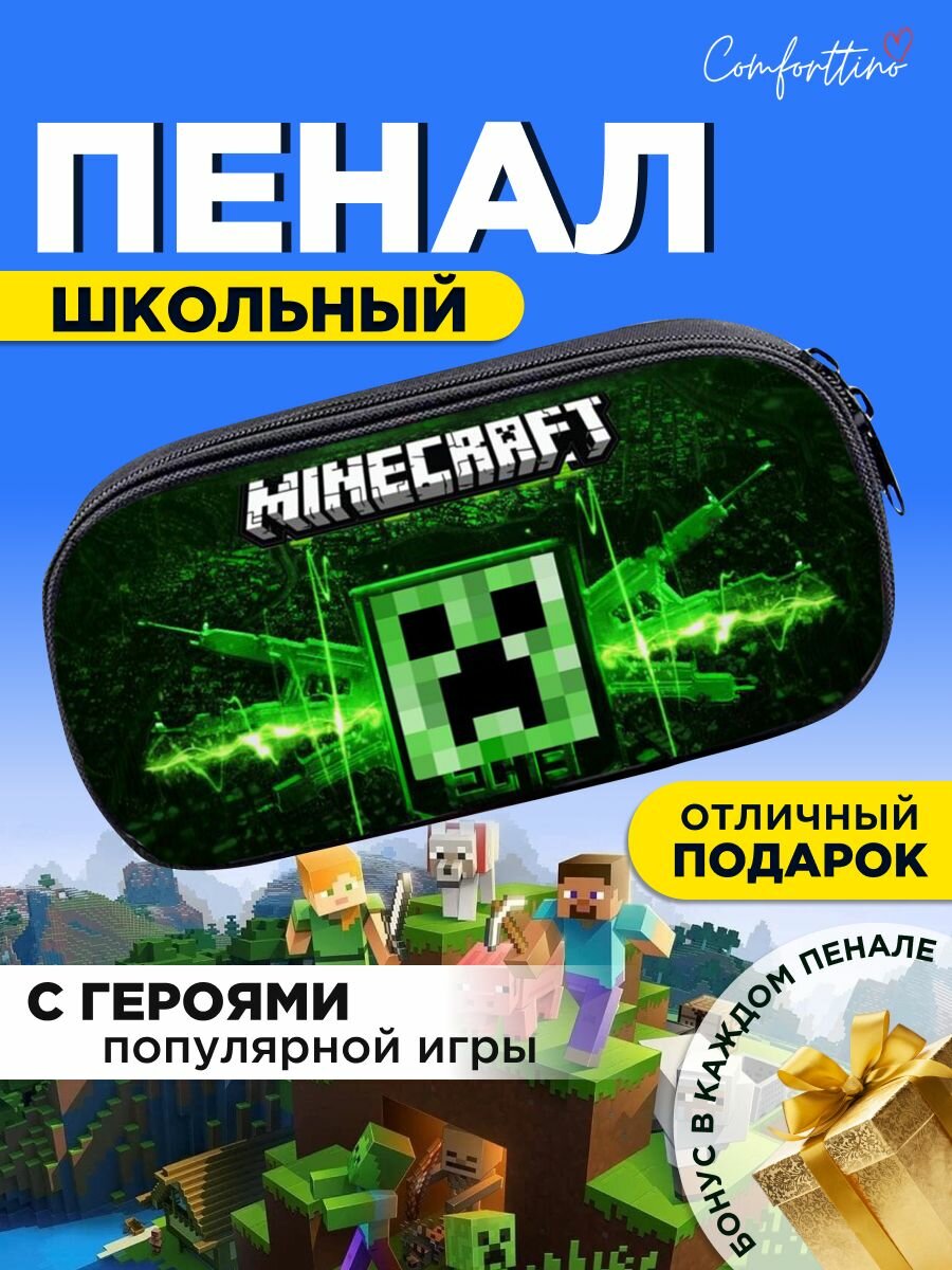 Пенал школьный для мальчиков и подростков Майнкрафт (с героями Minecraft) на молнии с отделением для карандашей, ручек и канцелярии мягкий.