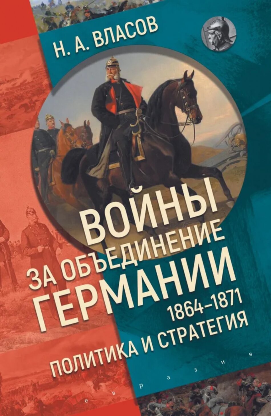 Войны за объединение Германии 1864-1871: политика и стратегия - фото №1