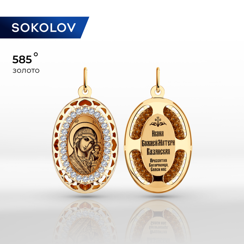 Иконка SOKOLOV, красное золото, 585 проба, фианит