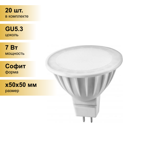 (20 шт.) Светодиодная лампочка онлайт MR16 GU5.3 220V 7W(490Lm) 3000K 2K 50x50 матов. ОLL-MR16-7-230-3K-GU5.3 71640 . Цоколь GU5.3
