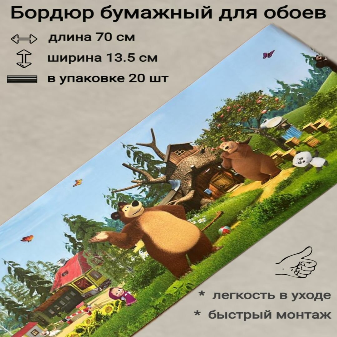 Бордюр бумажный широкий для обоев детский 13.5 см бордюрная лента 20 лент по 70 см