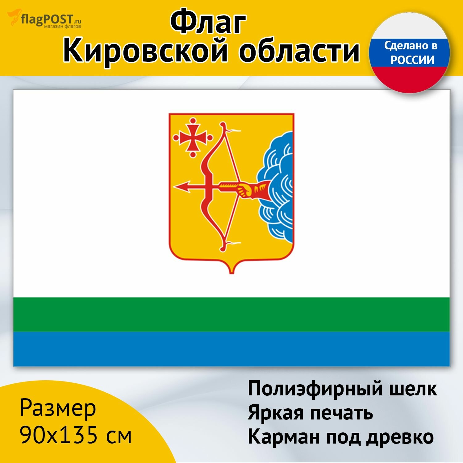 Флаг Кировской области (90x135 см, полиэфирный шелк, сублимационная печать, прошит по периметру, карман слева)