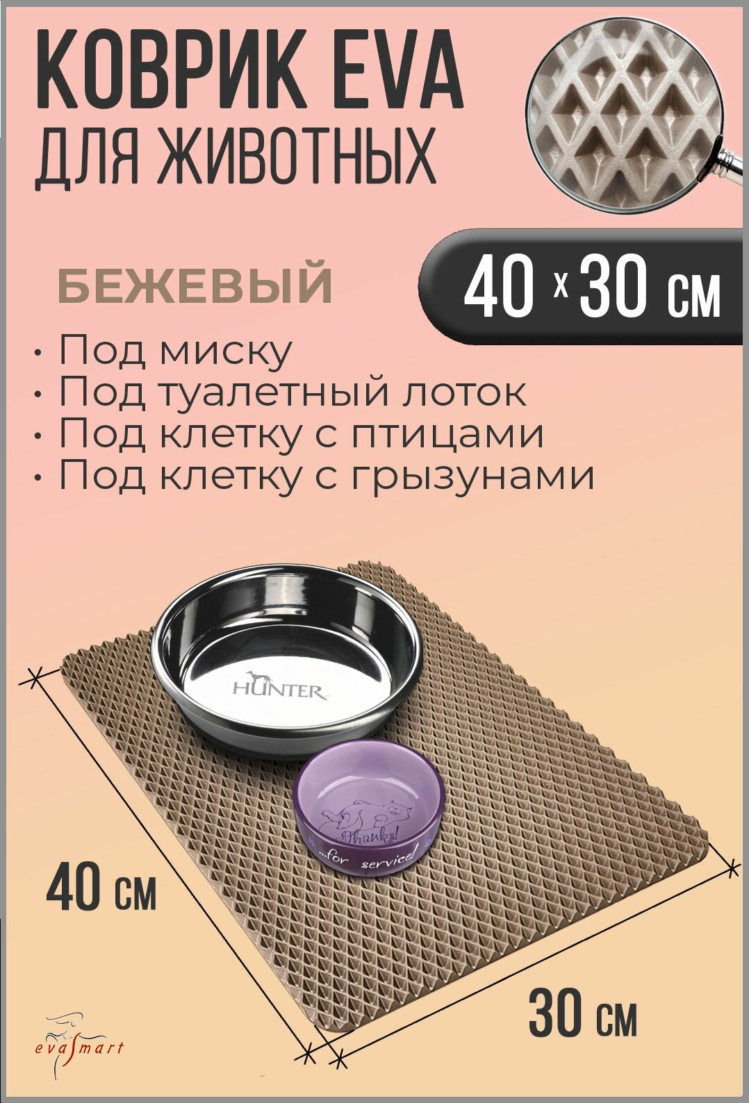 Коврик под миску для животных - кошек и собак коврик под лоток. 40-30 см. Цвет - Бежевый. Фактура - ромб