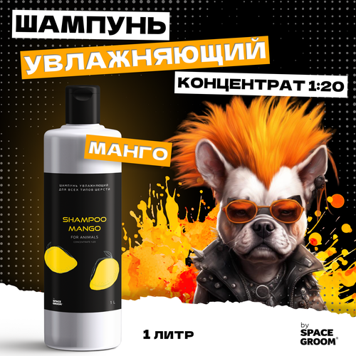 Шампунь для собак увлажняющий Манго эффективно увлажняет и восстанавливает структуру волоса, для всех типов шерсти
