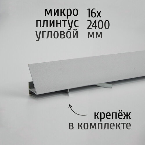 Изображение товара Щелевой микроплинтус для пола угловой с LED подсветкой Русский профиль 16х2400 мм, анод серебро матовый, 1 шт. + комплект пружин 7 шт.